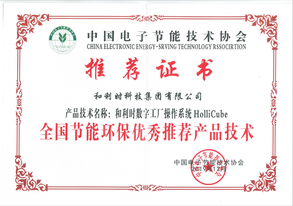 和利时HolliCube荣获2019年全国节能环保技术推广服务奖项