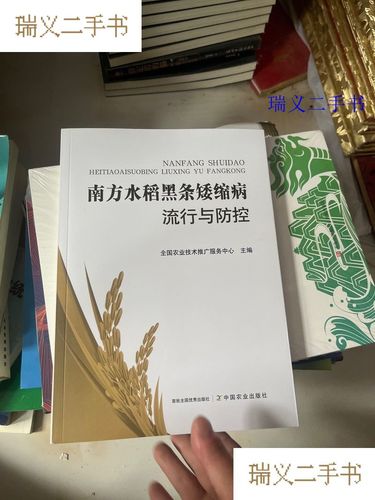 南方水稻黑条矮缩病流行与防控 全国农业技术推广服务
